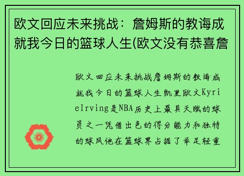 欧文回应未来挑战：詹姆斯的教诲成就我今日的篮球人生(欧文没有恭喜詹姆斯)