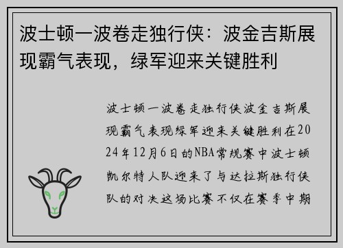 波士顿一波卷走独行侠：波金吉斯展现霸气表现，绿军迎来关键胜利