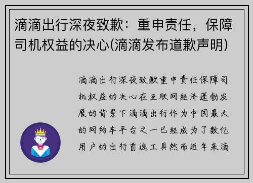 滴滴出行深夜致歉：重申责任，保障司机权益的决心(滴滴发布道歉声明)