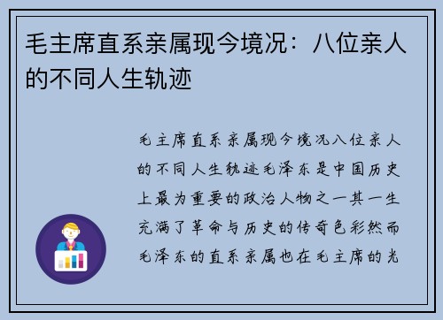 毛主席直系亲属现今境况：八位亲人的不同人生轨迹