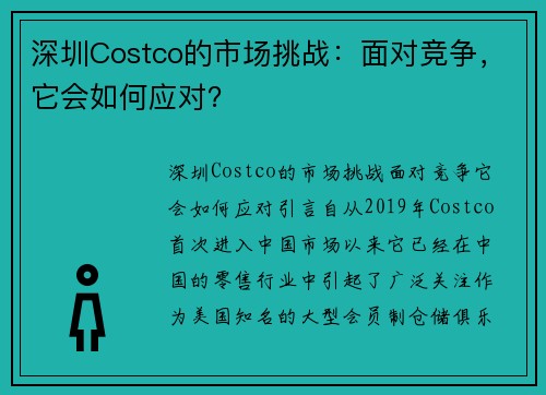 深圳Costco的市场挑战：面对竞争，它会如何应对？