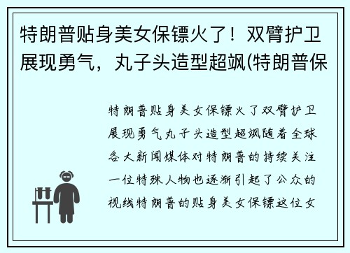 特朗普贴身美女保镖火了！双臂护卫展现勇气，丸子头造型超飒(特朗普保镖团视频)