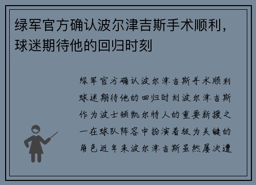 绿军官方确认波尔津吉斯手术顺利，球迷期待他的回归时刻