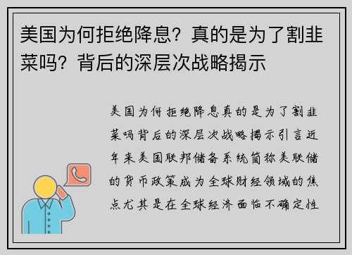 美国为何拒绝降息？真的是为了割韭菜吗？背后的深层次战略揭示