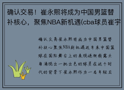 确认交易！崔永熙将成为中国男篮替补核心，聚焦NBA新机遇(cba球员崔宇)