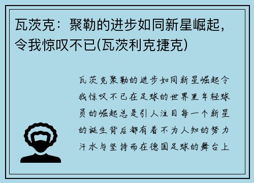 瓦茨克：聚勒的进步如同新星崛起，令我惊叹不已(瓦茨利克捷克)