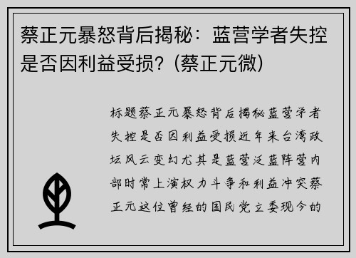 蔡正元暴怒背后揭秘：蓝营学者失控是否因利益受损？(蔡正元微)