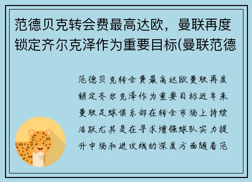 范德贝克转会费最高达欧，曼联再度锁定齐尔克泽作为重要目标(曼联范德贝克怎么了)