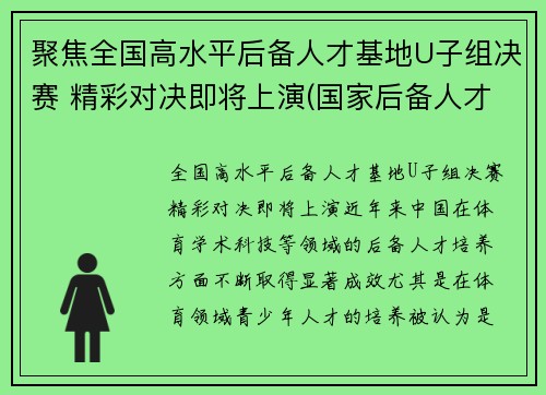 聚焦全国高水平后备人才基地U子组决赛 精彩对决即将上演(国家后备人才训练基地)