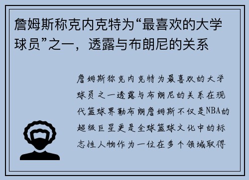 詹姆斯称克内克特为“最喜欢的大学球员”之一，透露与布朗尼的关系