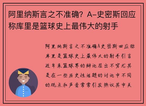 阿里纳斯言之不准确？A-史密斯回应称库里是篮球史上最伟大的射手