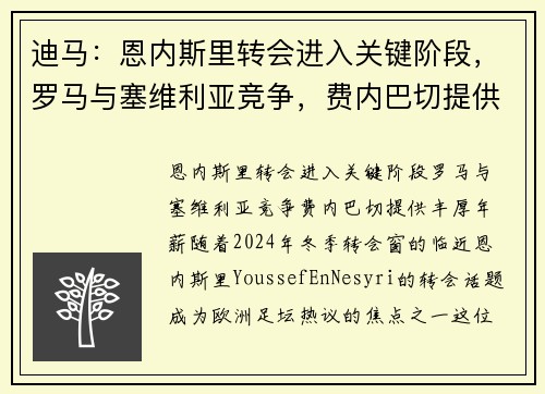 迪马：恩内斯里转会进入关键阶段，罗马与塞维利亚竞争，费内巴切提供丰厚年薪