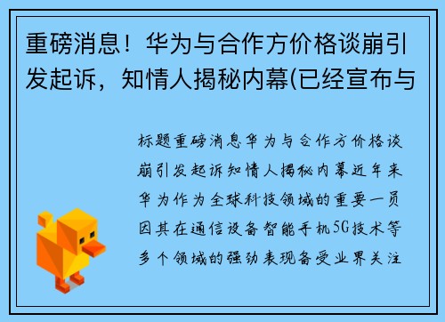 重磅消息！华为与合作方价格谈崩引发起诉，知情人揭秘内幕(已经宣布与华为合作的公司)