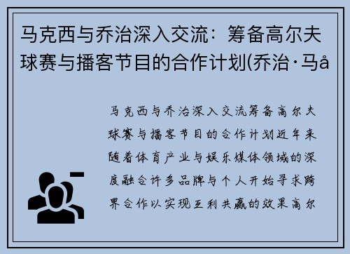 马克西与乔治深入交流：筹备高尔夫球赛与播客节目的合作计划(乔治·马可夫)