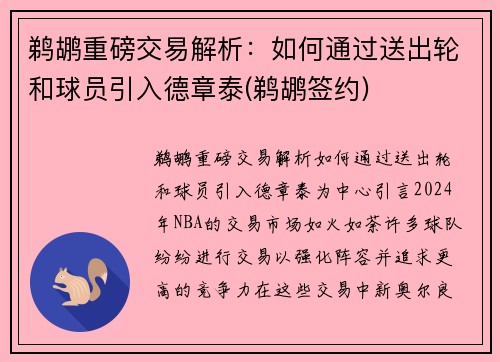 鹈鹕重磅交易解析：如何通过送出轮和球员引入德章泰(鹈鹕签约)