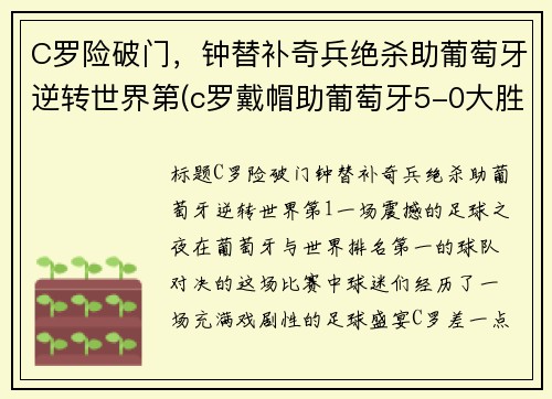 C罗险破门，钟替补奇兵绝杀助葡萄牙逆转世界第(c罗戴帽助葡萄牙5-0大胜)