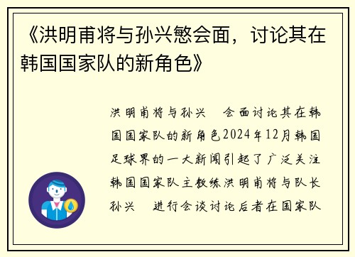 《洪明甫将与孙兴慜会面，讨论其在韩国国家队的新角色》