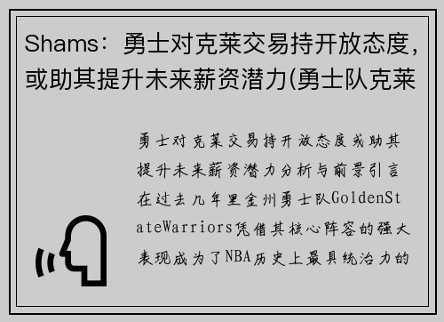 Shams：勇士对克莱交易持开放态度，或助其提升未来薪资潜力(勇士队克莱怎么了)