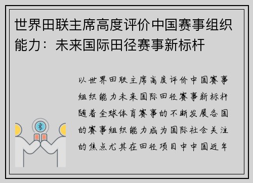 世界田联主席高度评价中国赛事组织能力：未来国际田径赛事新标杆