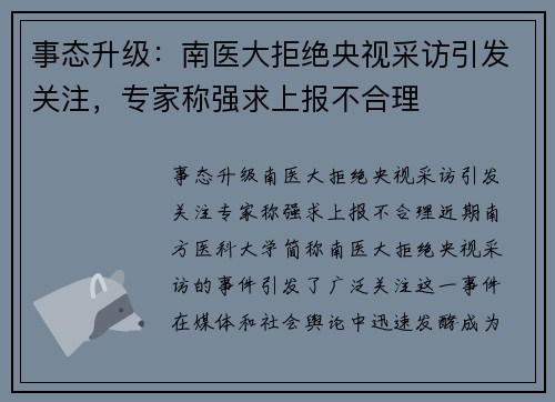 事态升级：南医大拒绝央视采访引发关注，专家称强求上报不合理