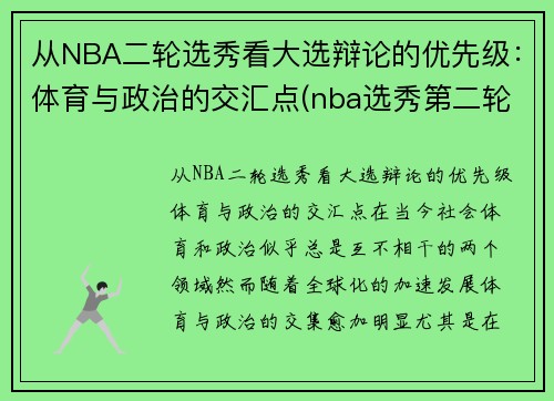 从NBA二轮选秀看大选辩论的优先级：体育与政治的交汇点(nba选秀第二轮是什么意思)