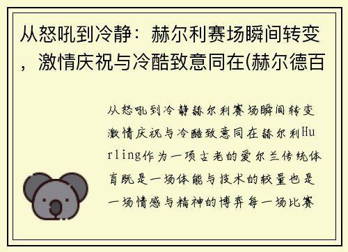 从怒吼到冷静：赫尔利赛场瞬间转变，激情庆祝与冷酷致意同在(赫尔德百科)