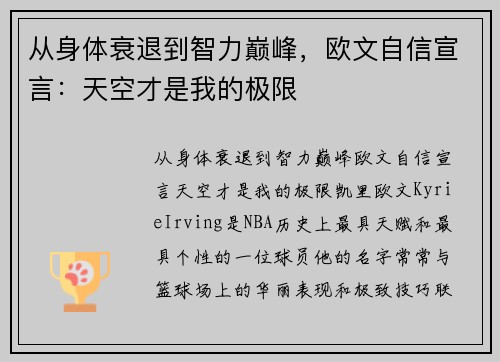 从身体衰退到智力巅峰，欧文自信宣言：天空才是我的极限