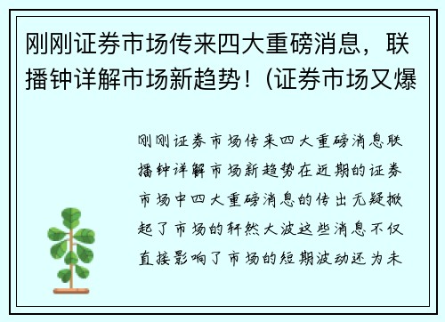 刚刚证券市场传来四大重磅消息，联播钟详解市场新趋势！(证券市场又爆出了三大消息)