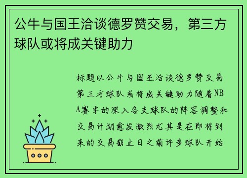 公牛与国王洽谈德罗赞交易，第三方球队或将成关键助力