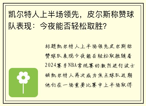 凯尔特人上半场领先，皮尔斯称赞球队表现：今夜能否轻松取胜？