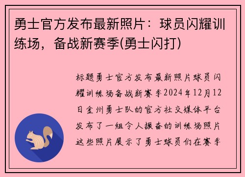 勇士官方发布最新照片：球员闪耀训练场，备战新赛季(勇士闪打)