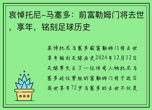 哀悼托尼-马塞多：前富勒姆门将去世，享年，铭刻足球历史