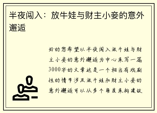 半夜闯入：放牛娃与财主小妾的意外邂逅