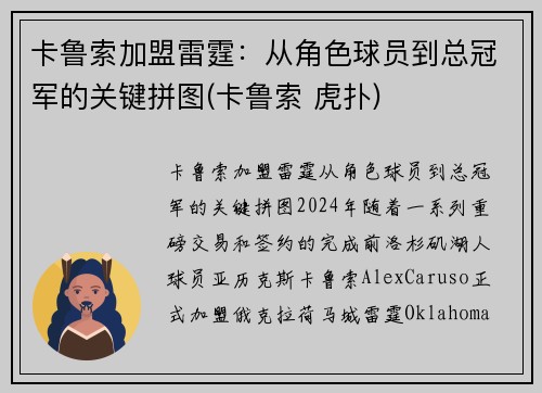 卡鲁索加盟雷霆：从角色球员到总冠军的关键拼图(卡鲁索 虎扑)