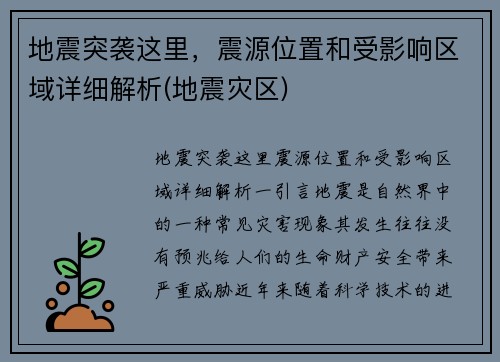 地震突袭这里，震源位置和受影响区域详细解析(地震灾区)