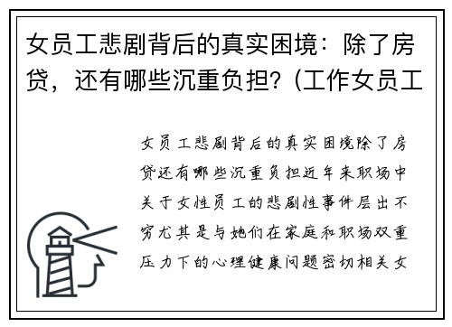 女员工悲剧背后的真实困境：除了房贷，还有哪些沉重负担？(工作女员工)