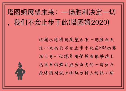 塔图姆展望未来：一场胜利决定一切，我们不会止步于此(塔图姆2020)