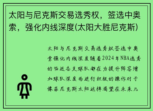 太阳与尼克斯交易选秀权，签选中奥索，强化内线深度(太阳大胜尼克斯)