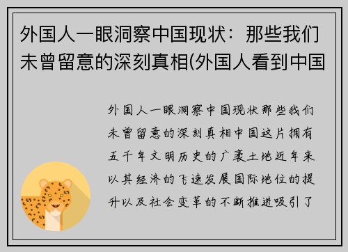 外国人一眼洞察中国现状：那些我们未曾留意的深刻真相(外国人看到中国人)