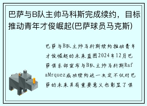 巴萨与B队主帅马科斯完成续约，目标推动青年才俊崛起(巴萨球员马克斯)