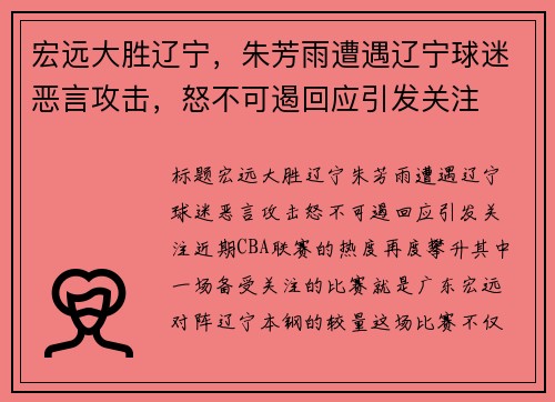 宏远大胜辽宁，朱芳雨遭遇辽宁球迷恶言攻击，怒不可遏回应引发关注