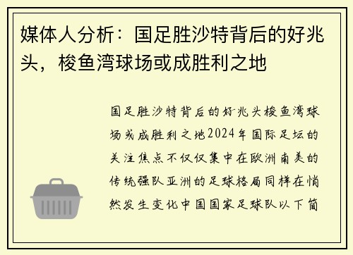 媒体人分析：国足胜沙特背后的好兆头，梭鱼湾球场或成胜利之地