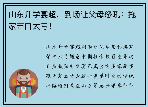 山东升学宴超，到场让父母怒吼：拖家带口太亏！