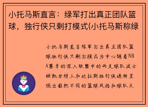 小托马斯直言：绿军打出真正团队篮球，独行侠只剩打模式(小托马斯称绿军曾对他隐瞒伤情!欠他一个解释)