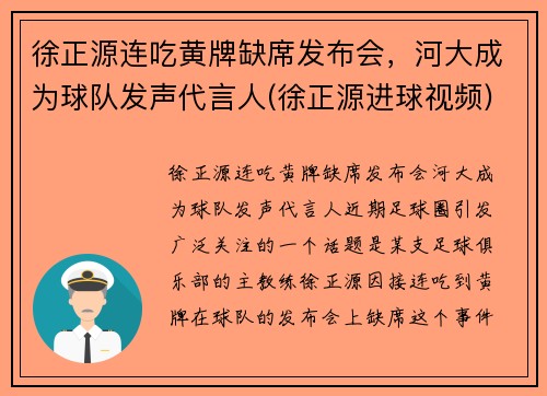 徐正源连吃黄牌缺席发布会，河大成为球队发声代言人(徐正源进球视频)