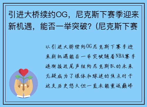 引进大桥续约OG，尼克斯下赛季迎来新机遇，能否一举突破？(尼克斯下赛季首发)