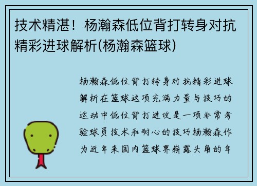 技术精湛！杨瀚森低位背打转身对抗精彩进球解析(杨瀚森篮球)