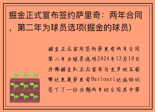 掘金正式宣布签约萨里奇：两年合同，第二年为球员选项(掘金的球员)