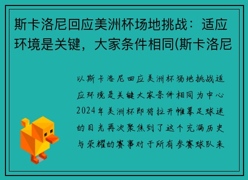 斯卡洛尼回应美洲杯场地挑战：适应环境是关键，大家条件相同(斯卡洛尼执教战绩)