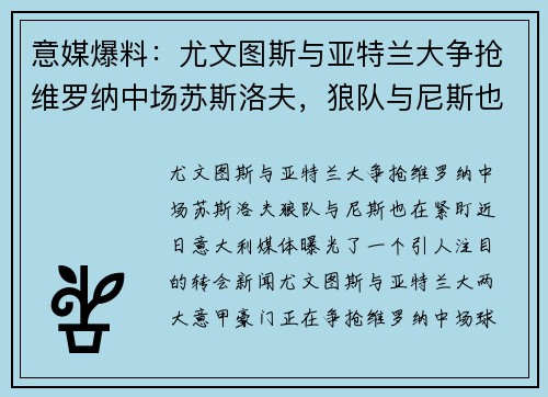 意媒爆料：尤文图斯与亚特兰大争抢维罗纳中场苏斯洛夫，狼队与尼斯也在紧盯